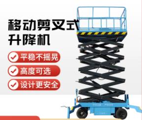 移動式剪叉升降平臺高空作業(yè)升降臺定制小型電動液壓升降機提升機