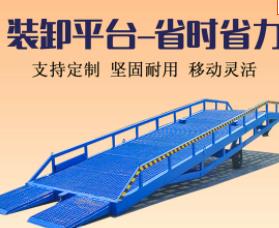 移動式登車橋保稅區(qū)搭橋倉庫月臺叉車裝卸貨電動液壓升降機調(diào)節(jié)板