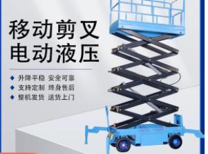升降機剪叉式移動電動液壓小型平臺高空作業(yè)登高車升降貨梯升降臺