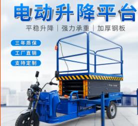 電動三輪車升降平臺液壓移動運輸平板車高空作業升降機剪叉登高車