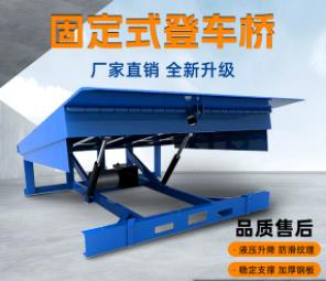 登車橋集裝箱叉車斜坡過(guò)橋倉(cāng)儲(chǔ)月臺(tái)電動(dòng)液壓固定式卸貨平臺(tái)