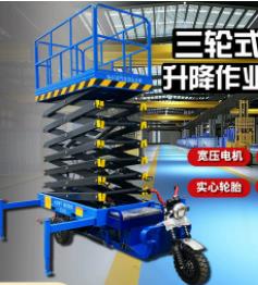 液壓升降平臺(tái)升降機(jī)電動(dòng)小型移動(dòng)登高車剪叉式舉升機(jī)三輪車車載式