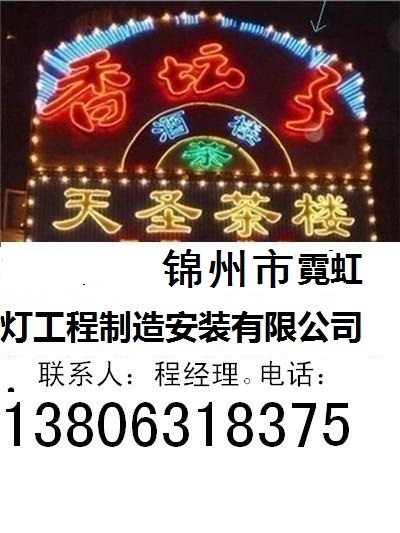 錦州市霓虹燈工程制造安裝有限公司