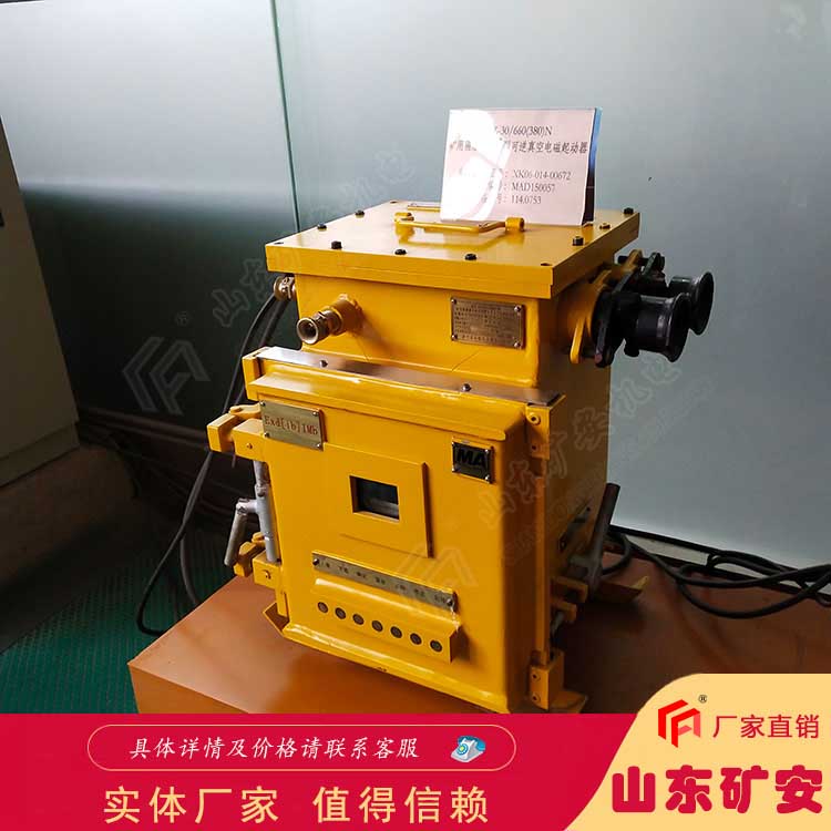 QJZ礦用隔爆兼本質安全型可逆真空電磁起動器價格合理