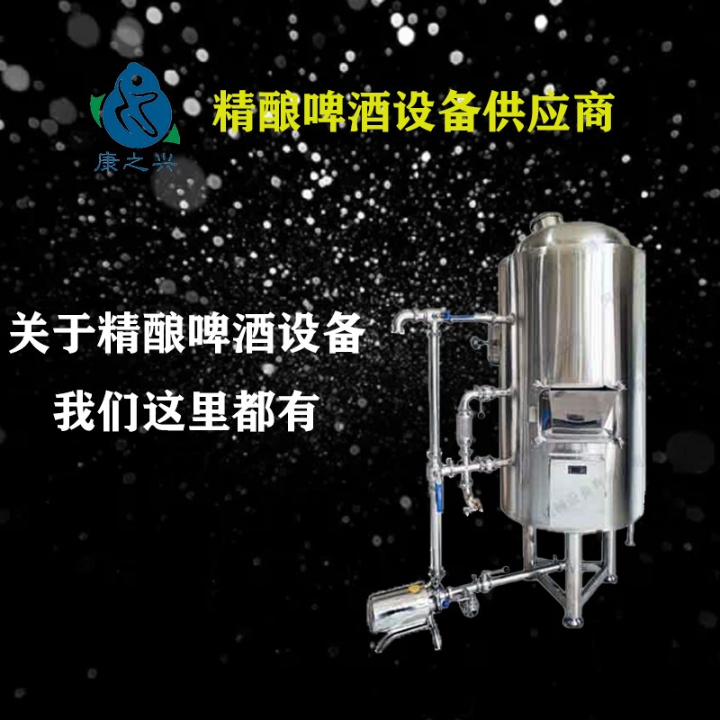 河南康之興精品糖化罐 啤酒釀造設備