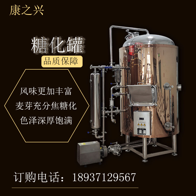 海口康之興不銹鋼發酵罐 單體糖化罐