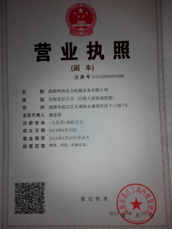 成都坤宏奇力機械設備