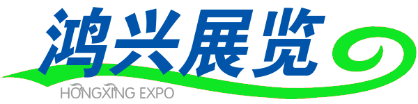 武漢鴻興展覽有限公司