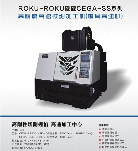 ROKU-ROKU 碌碌CEGA-SS系列高精度高速微細加工機（模具高速機）