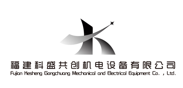 福建科盛共創機電設備有限公司