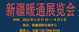 2022“一帶一路”新疆暖通展覽會