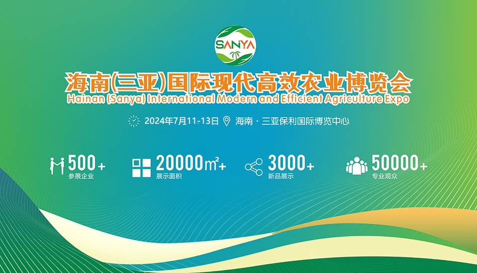 2025海南（三亞）國際種業展覽會