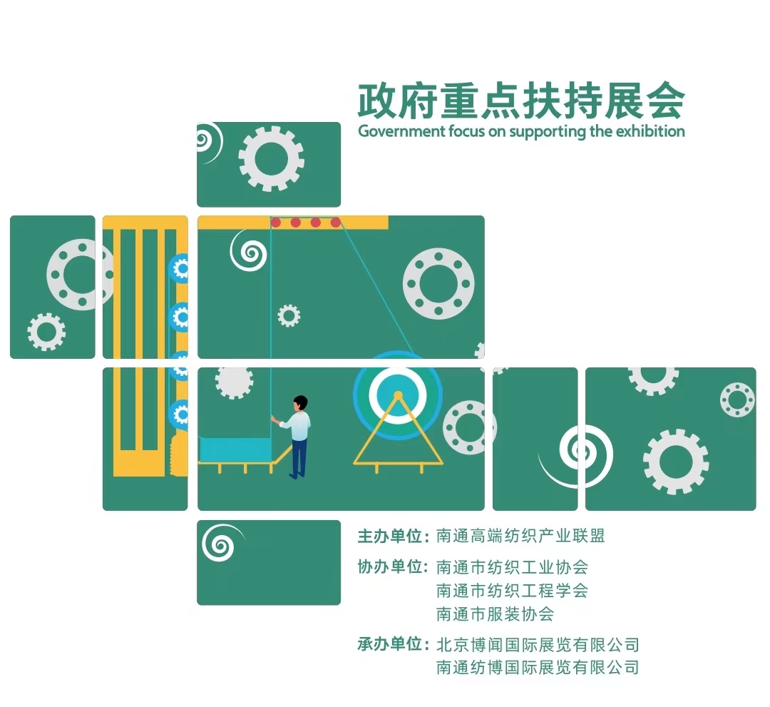 第五屆江蘇南通高端紡織產業博覽會