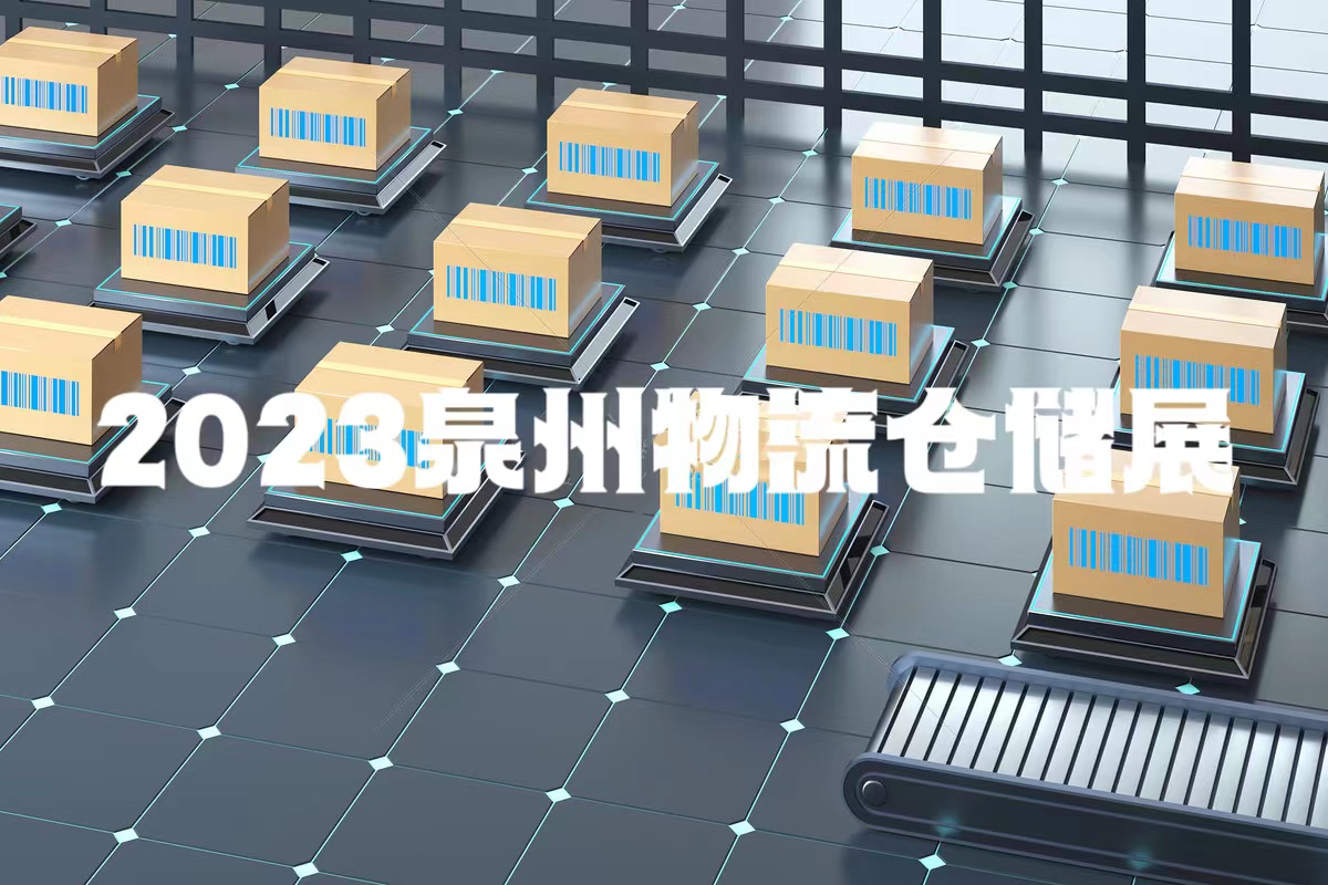 消防展之2023年泉州物流展暨配套設施展智慧倉儲冷鏈