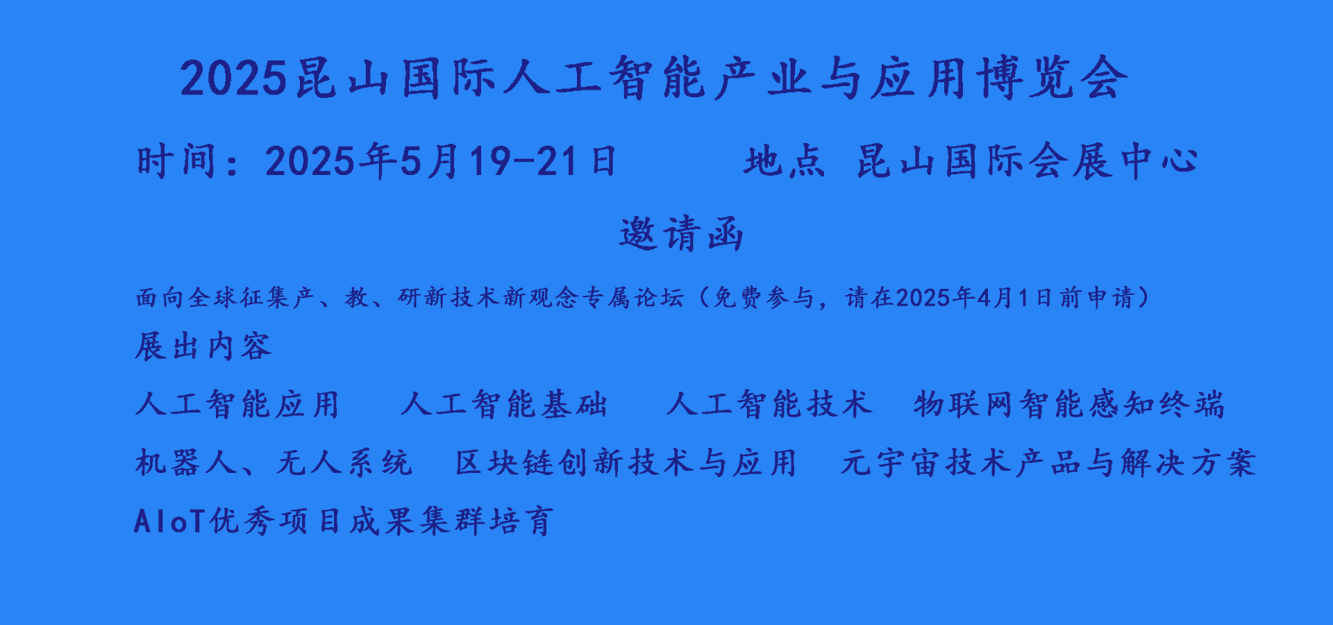 2025昆山人工智能展機器人展征集產、教、研新技術新觀念專屬論壇