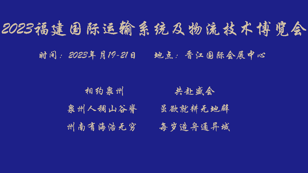 2023福建國際運(yùn)輸系統(tǒng)及物流技術(shù)博覽會