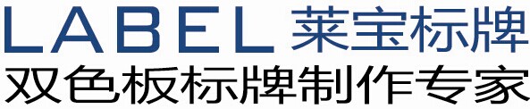 萊寶標牌有限公司