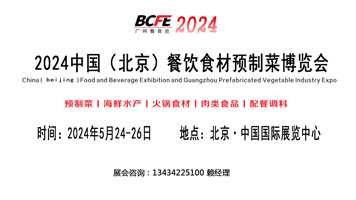 2024北京餐飲食材展覽會及預制菜博覽會