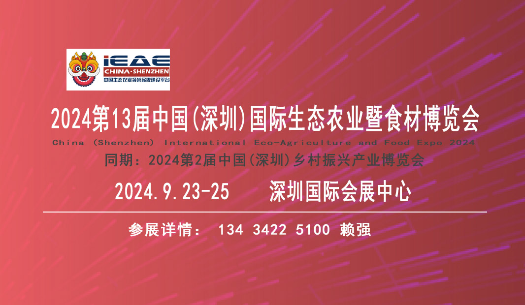 2024中國(guó)深圳國(guó)際生態(tài)農(nóng)業(yè)農(nóng)產(chǎn)品暨食材博覽會(huì)