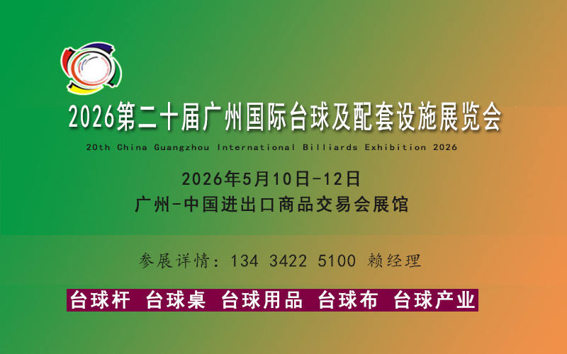 廣州臺球展覽會2026年5月召開