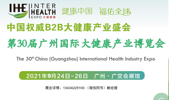 2021廣州大健康博覽會(huì)