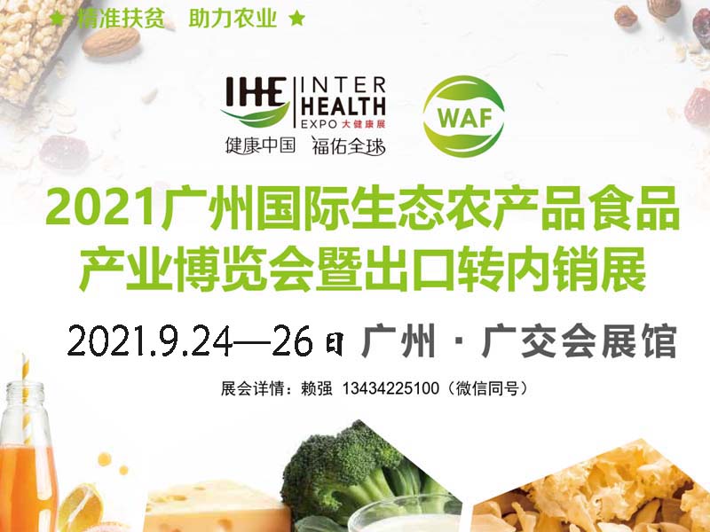 2021廣州生態農業食品博覽會
