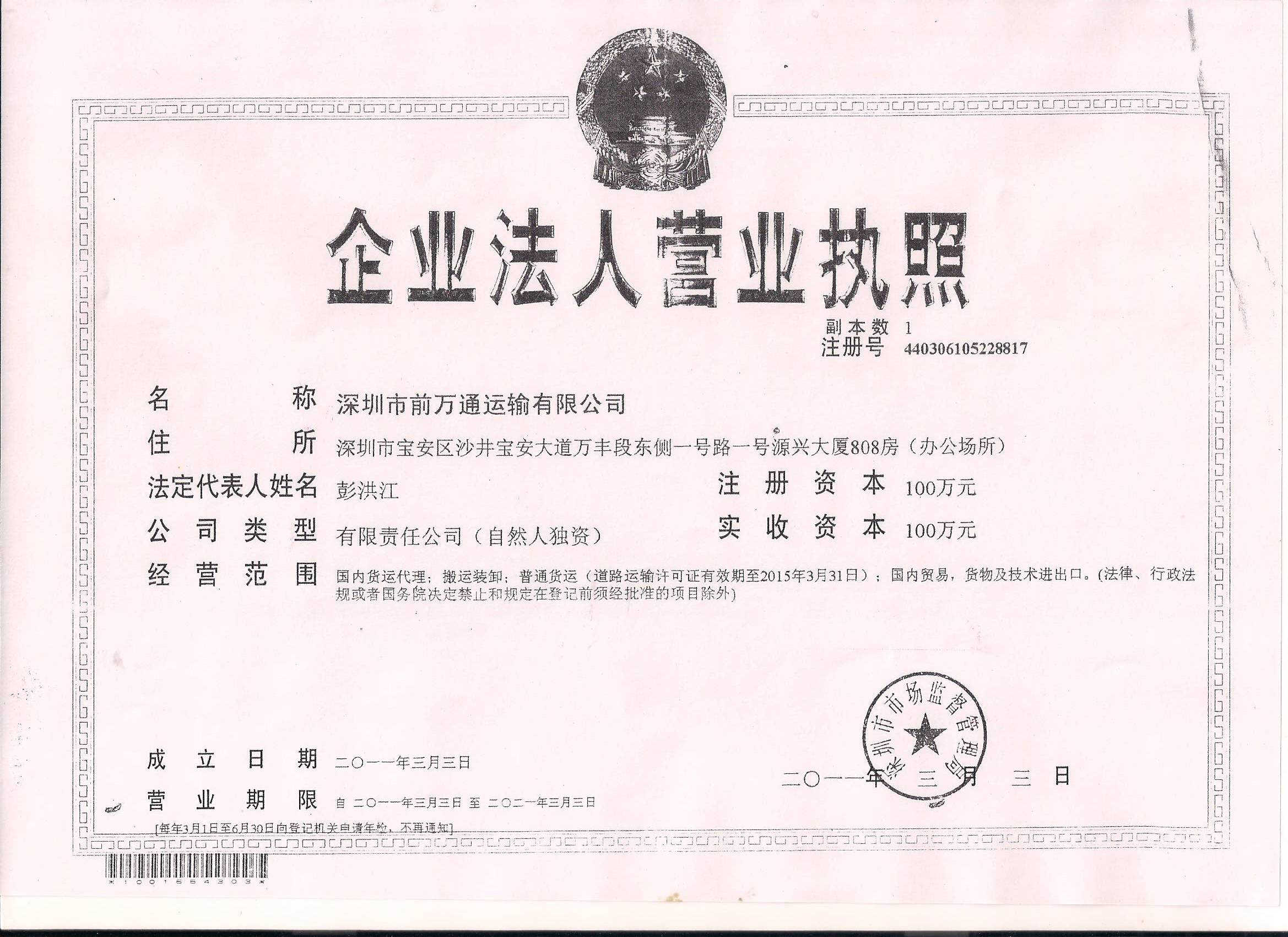 深圳市前萬通運輸有限公司