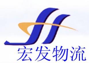 宏發(fā)物流公司