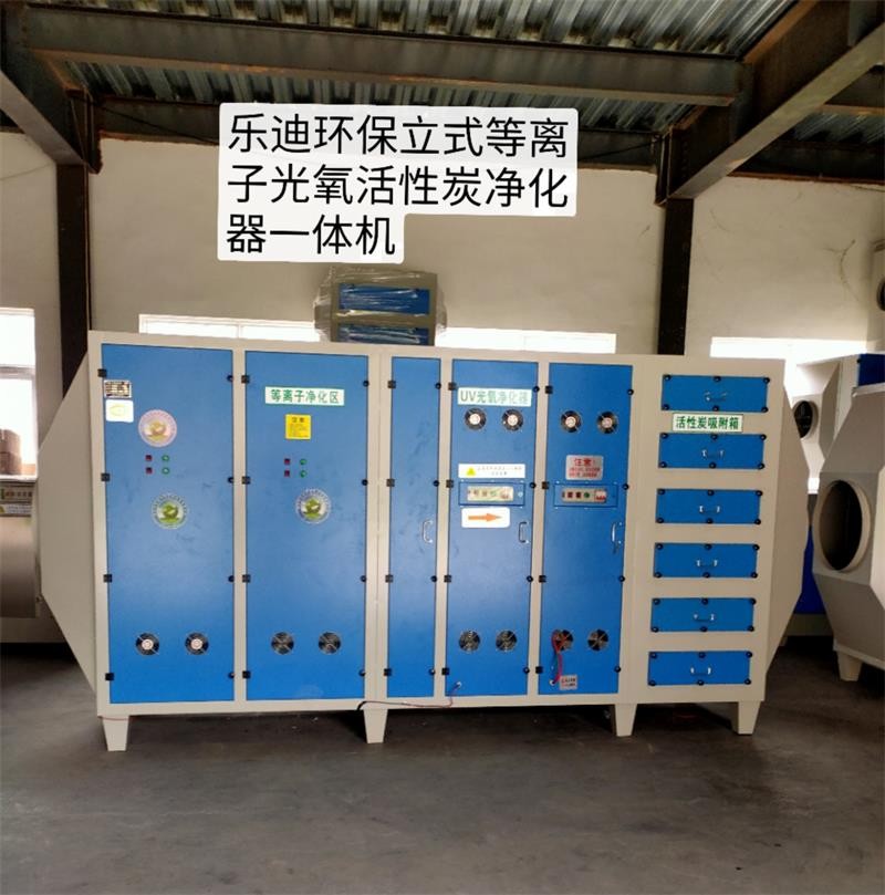 等離子光氧活性炭一體機