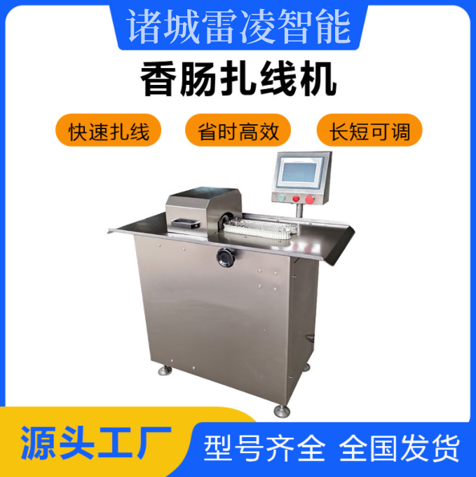 自動繞線扎腸設備 商用香腸臘腸扎線機 全自動香腸分段打結機