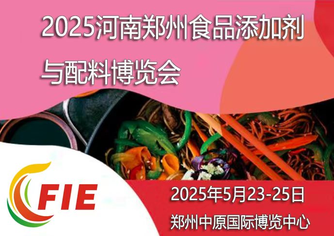 2025河南鄭州食品添加劑配料博覽會