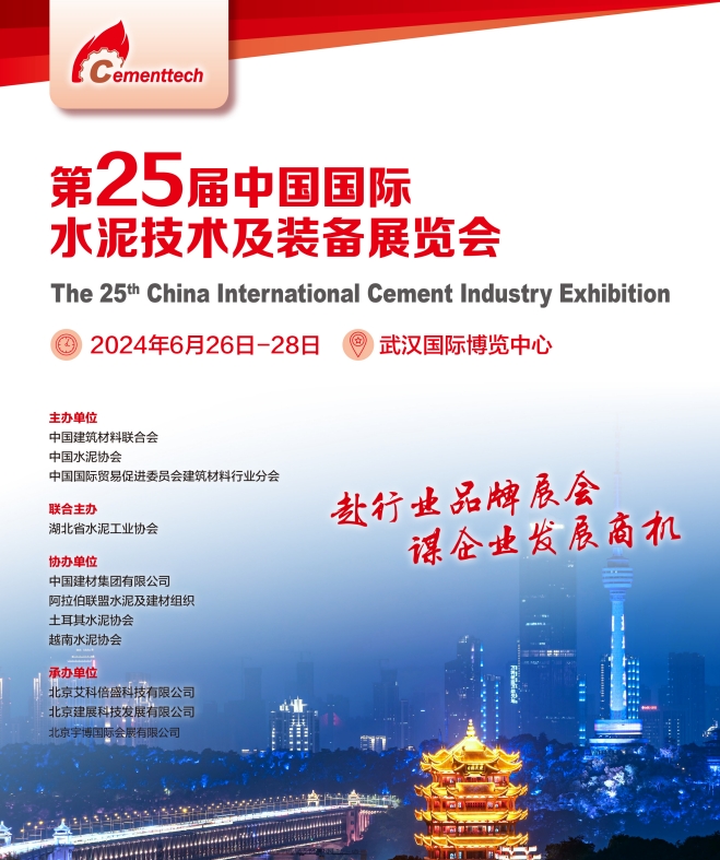 第二十五屆中國國際水泥技術及裝備展覽會