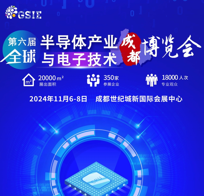 第六屆全球半導體產業與電子技術（成都）展覽會