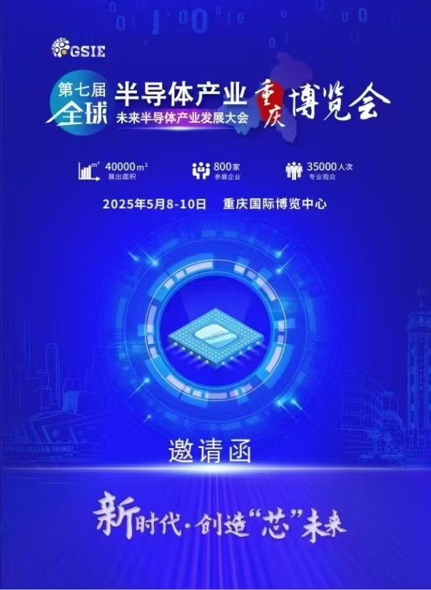 第七屆全球半導體產業與電子技術（重慶）展覽會