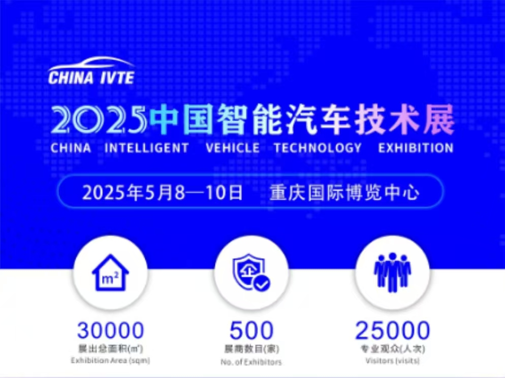 2025 中國智能汽車技術展