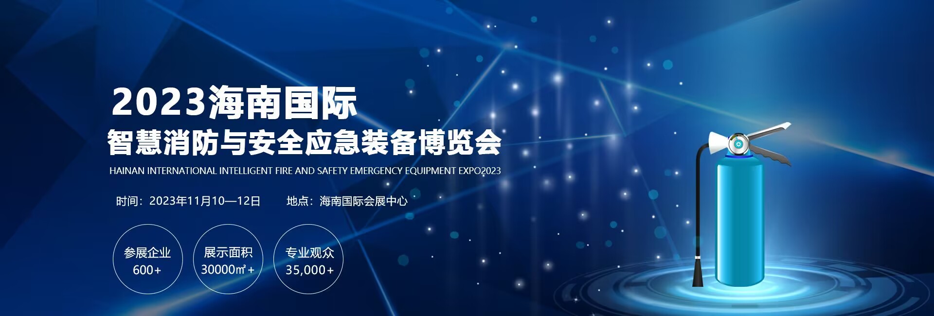 2023海南國際智慧消防與安全應急裝備博覽會