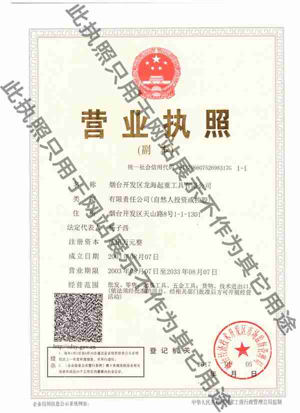 煙臺開發區龍海起重工具有限公司