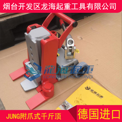 供應附爪式千斤頂價格查詢,德國進口JUNG附爪式千斤頂