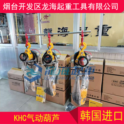 造船廠用韓國氣動葫蘆, 韓國進口KHC氣動葫蘆