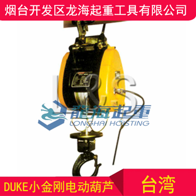 DU-75A小金剛電動葫蘆，臺灣DUKE小金剛電動葫蘆