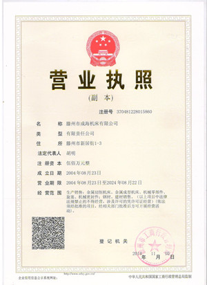 滕州市成海機床有限公司