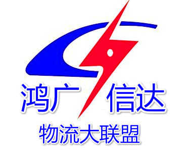 佛山市鴻廣信達物流大