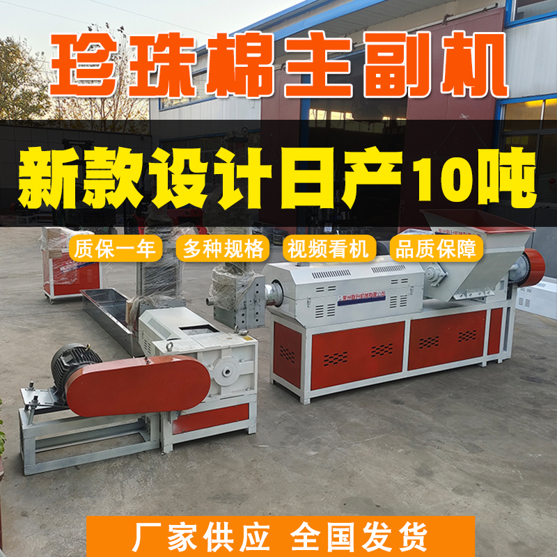 塑料造粒機珍珠棉EPE主副機