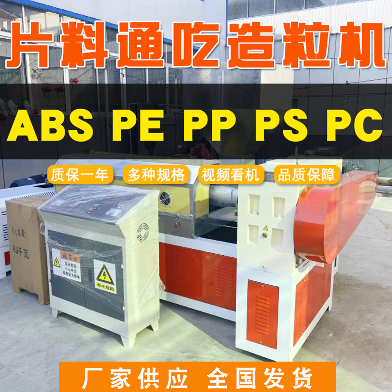 廠家供應塑料造粒機片ABSPEPPPCPS料通吃造粒機聯升