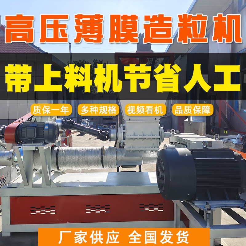 高壓薄膜造粒機帶上料機節省人工聯升機械