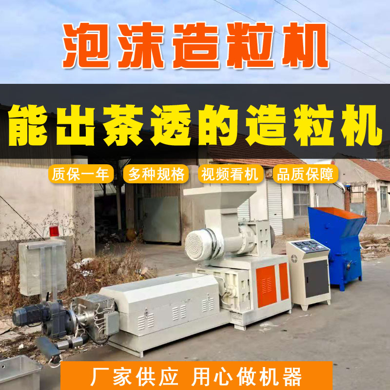 塑料造粒機廠家聯升機械EPS泡沫造粒機