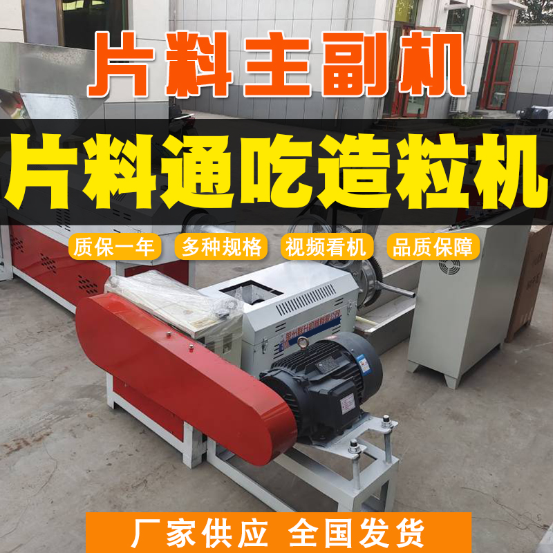 塑料造粒機廠家片料通吃造粒機