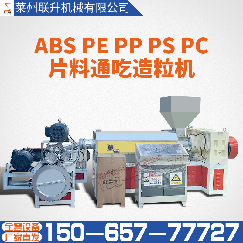 塑料造粒機廠家聯升機械供應片料通吃造粒機