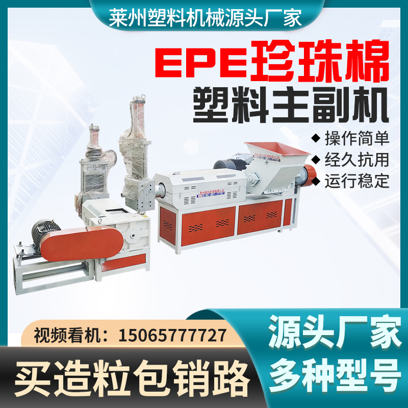 EPE珍珠棉主副機廠家聯升機械