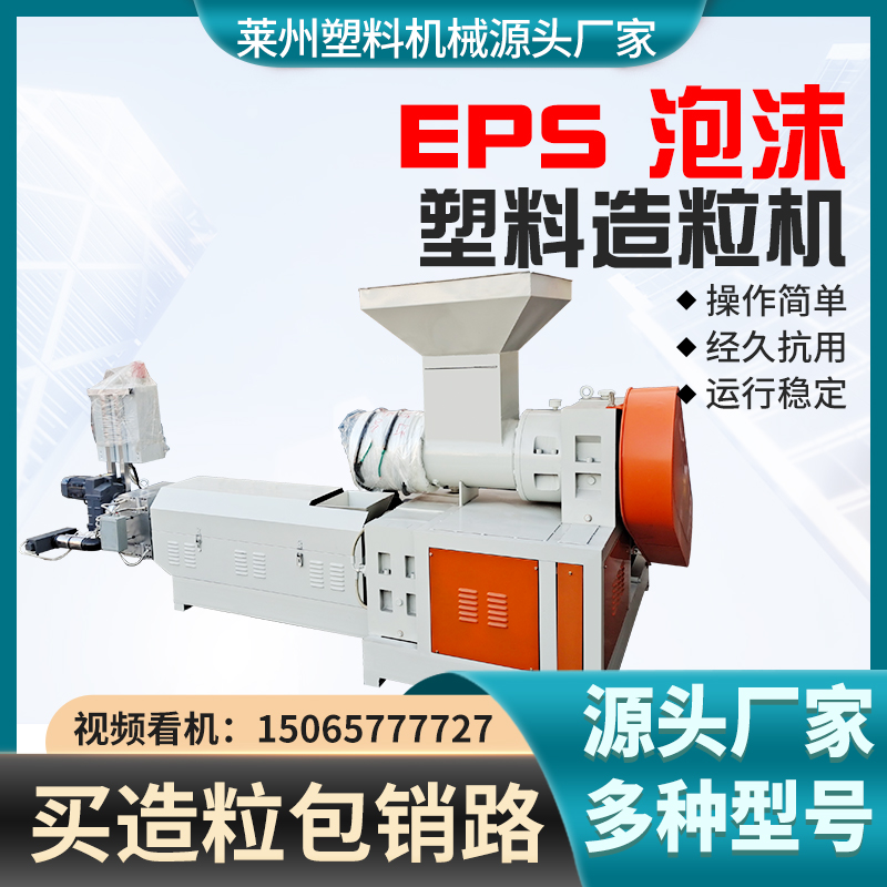 EPS泡沫造粒機廠家聯升機械塑料造粒機